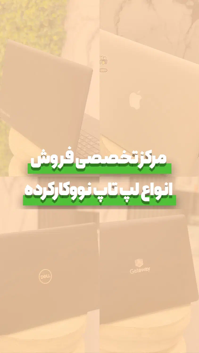 فروش لپ تاپ استوک نقدی|رایانه همراه|اهواز, گلستان|دیوار