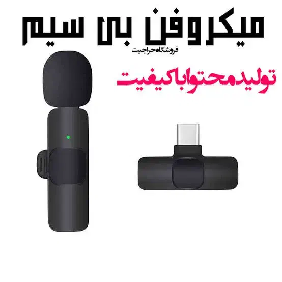 میکروفن بیسیم ریسور دار تولید محتوا|لوازم جانبی موبایل و تبلت|مرودشت, ابوذر شمالی‎|دیوار