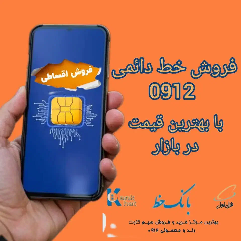 0912.461.91.02|سیمکارت|کرج, اصفهانیها|دیوار
