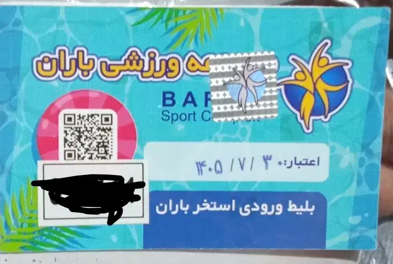 بلیط استخر باران اعتبار یکساله|بلیت ورزشی|کرمانشاه, |دیوار
