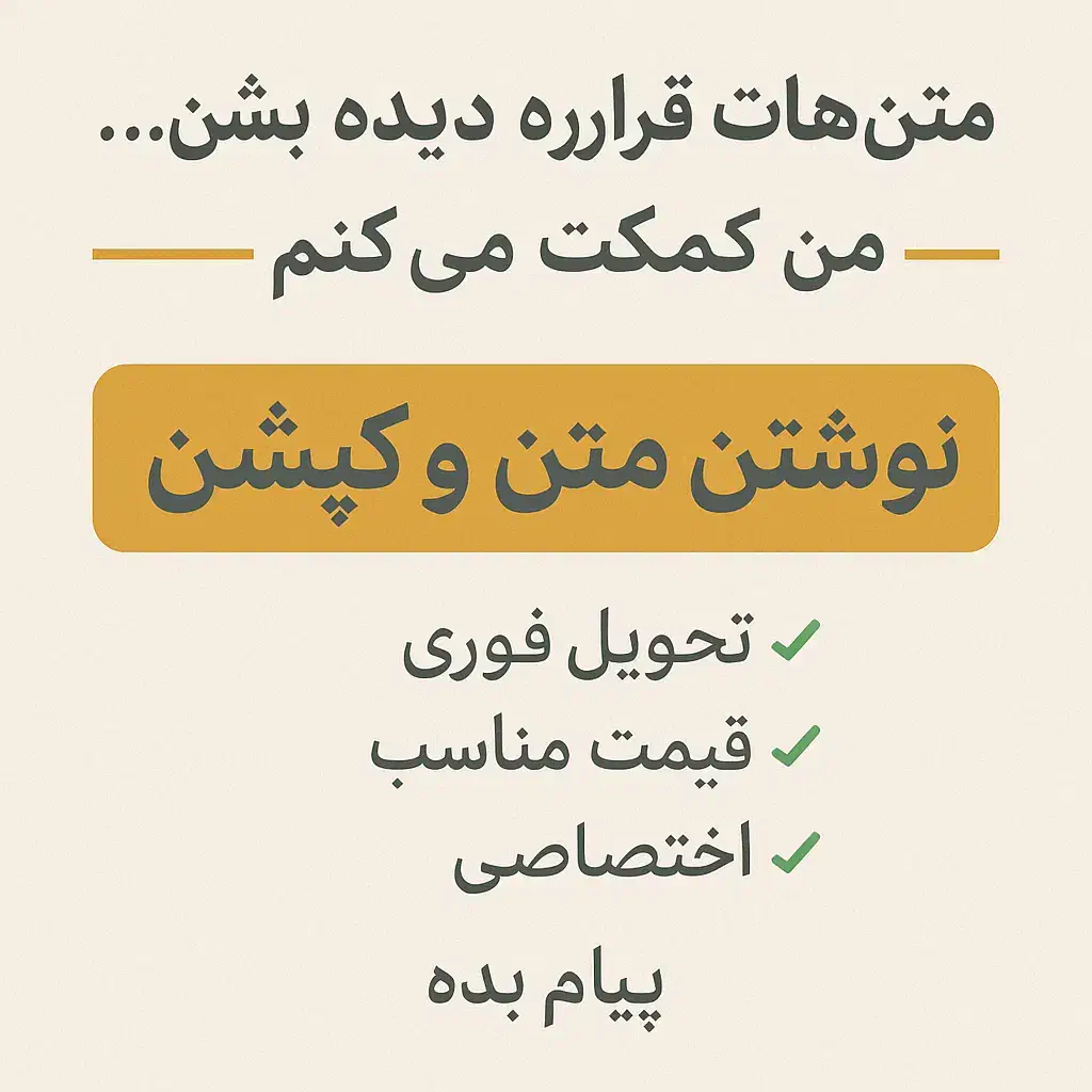 نوشتن کپشن فوری و قیمت مناسب|خدمات رایانه‌ای و موبایل|اصفهان, بیدآباد|دیوار