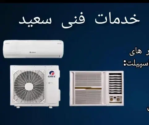 نصب/ تعمیر/سرویس کولر اسپیلت و پنجره ای|خدمات پیشه و مهارت|اهواز, پردیس|دیوار
