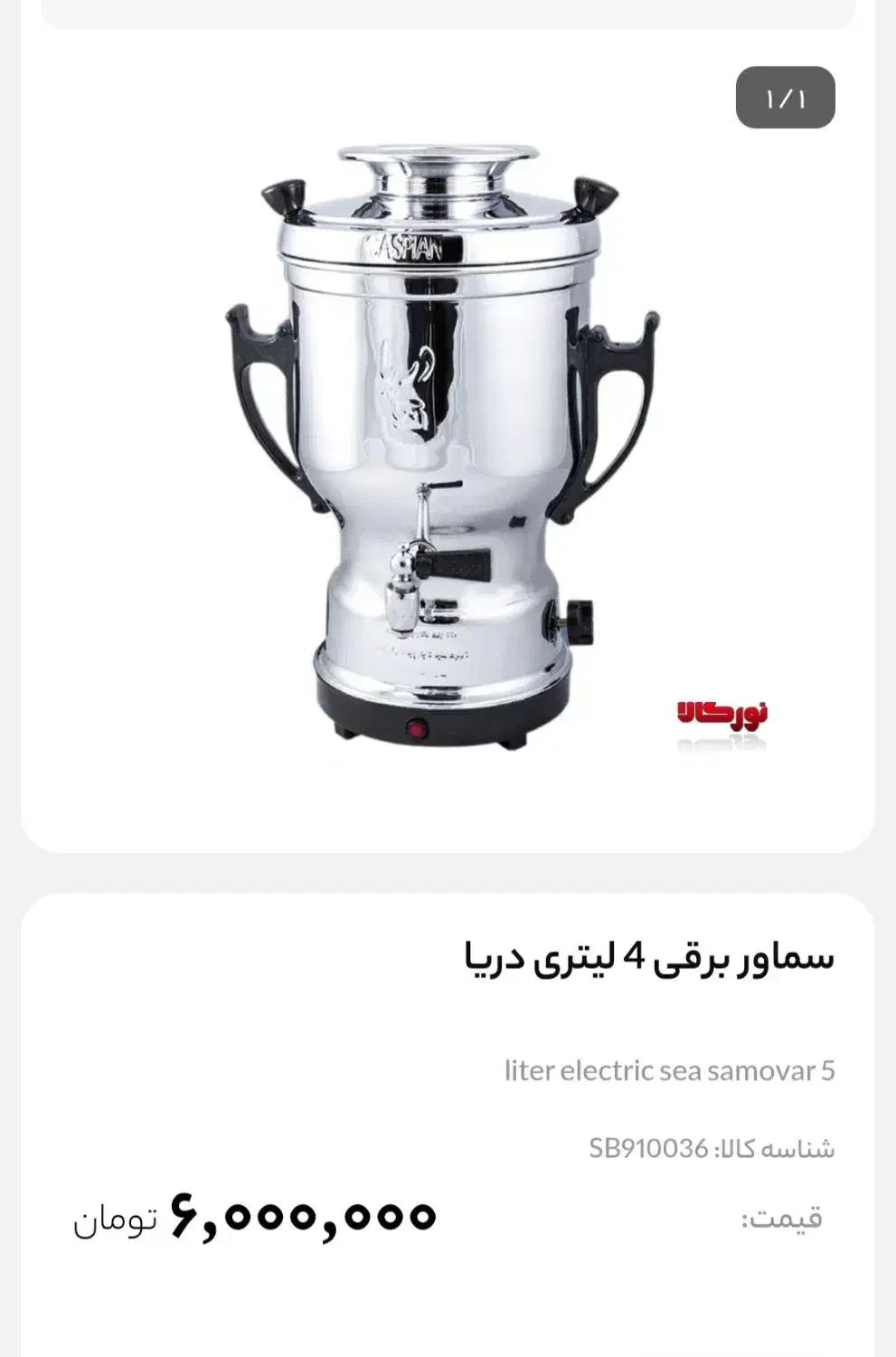 سماور برقی ۴لیتری دریا|سماور، چایساز، قهوهساز|قرچک, مهدیه|دیوار