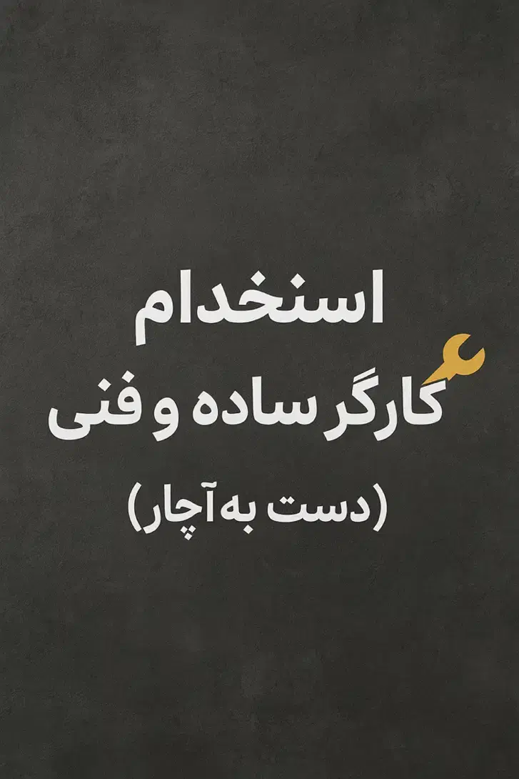 استخدام کارگر فنی/ شاگرد تراشکار در کارگاه فنرسازی|استخدام صنعتی، فنی، مهندسی|بهارستان, |دیوار
