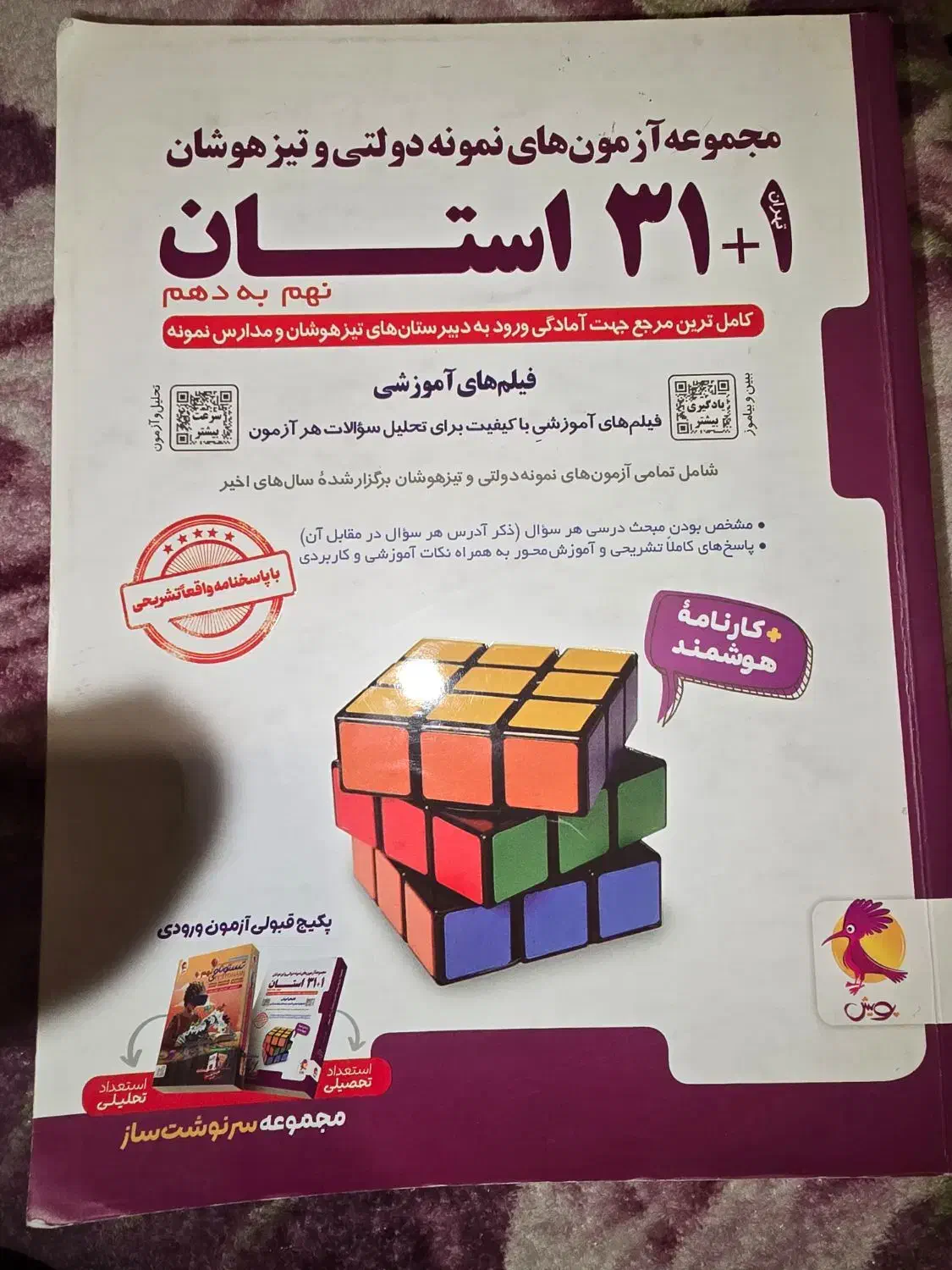 کتاب ۳۱+۱ استان نهم  به دهم ۱۴۰۳ به ۱۴۰۴|کتاب و مجله آموزشی|اسلام‌شهر, شهرک مفیدی|دیوار