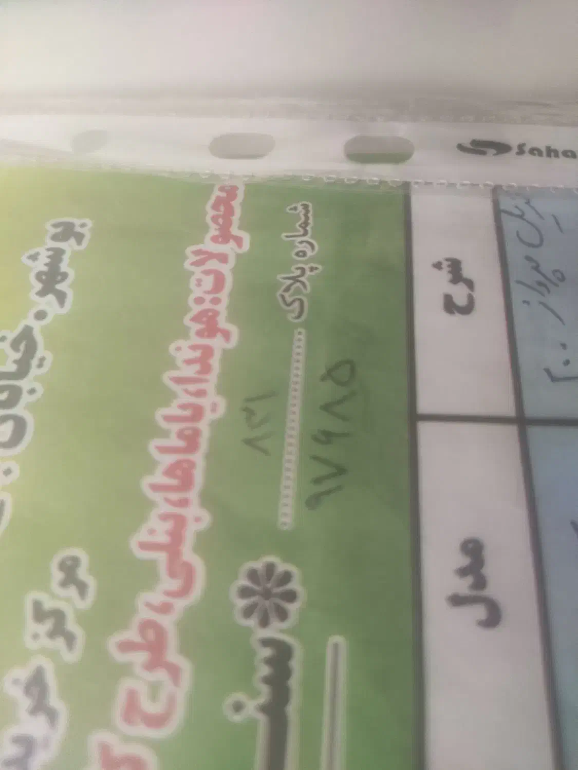 پلاک گم شده ۹۷۶۸۵ـ۸۳۱|اشیا|بوشهر, |دیوار