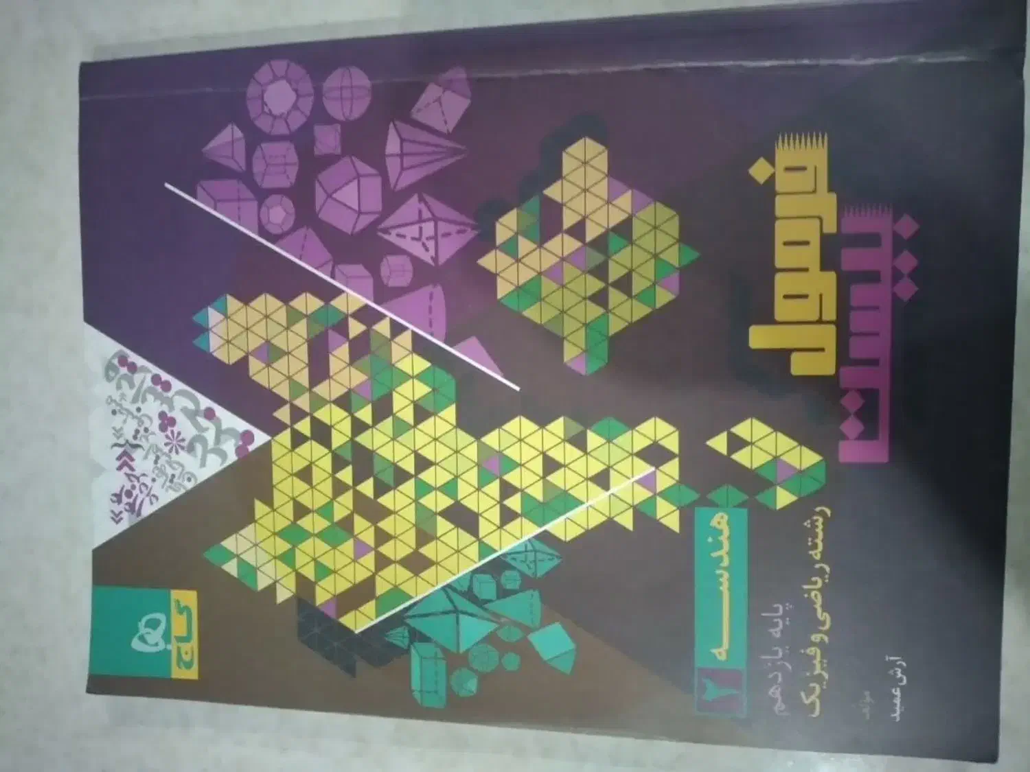 کتاب تست ریاضی فیزیک|کتاب و مجله آموزشی|شریفآباد, |دیوار