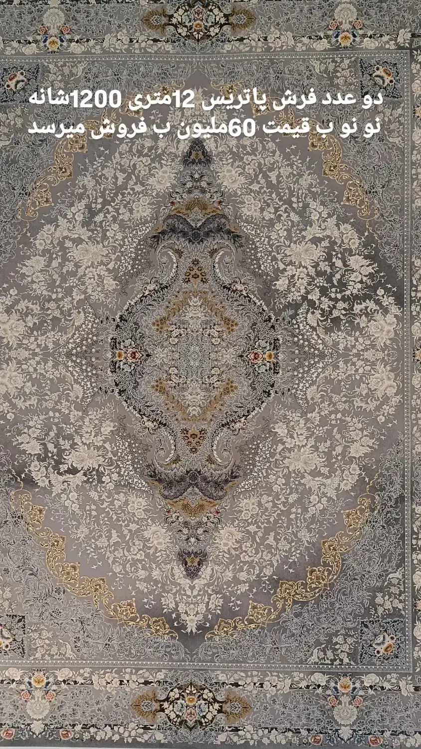 دو تخه فرش نو نو پاتریس|فرش|دهدشت, |دیوار