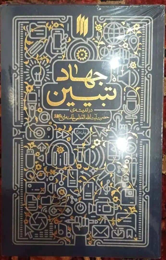 کتاب جهاد تبیین|کتاب و مجله مذهبی|قم, مجیدیه|دیوار