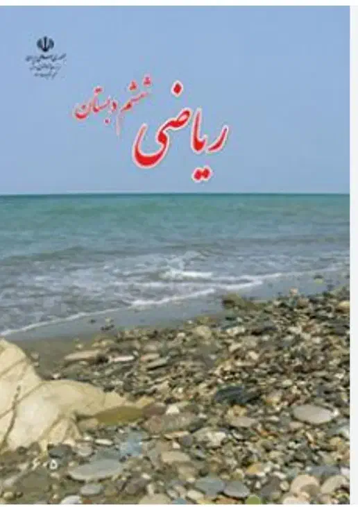 تدریس ریاضیات ششم تا نهم|خدمات آموزشی|خوی, |دیوار