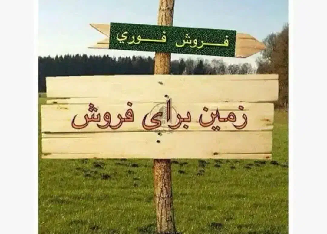فروش زمین ۱۲۰ متری در ماه فیروزان|فروش زمین و ملک کلنگی|شیراز, ماه فیروزان|دیوار
