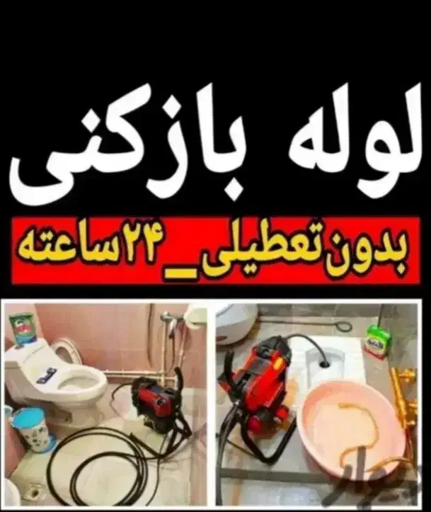 لوله بازکنی فنرزنی بادستگاه سراسرسنگرشاقاجی۲۴ساعته|خدمات پیشه و مهارت|سنگر, |دیوار