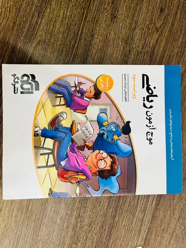 موج‌ آزمون فیزیک و ریاضی و فصل‌ آزمون زیست|کتاب و مجله آموزشی|اصفهان, کوی امیریه|دیوار