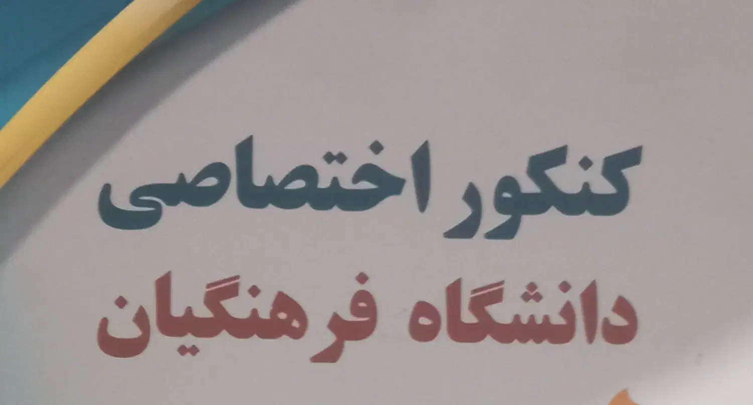 قبولی ۱۰۰ درصد دانشگاه فرهنگیان|کتاب و مجله آموزشی|اهواز, ۲۰۰۰واحدی|دیوار