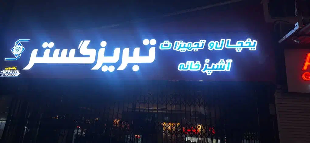 تعمیر یخچال و فریزر|فروشگاه و مغازه|آمل, |دیوار