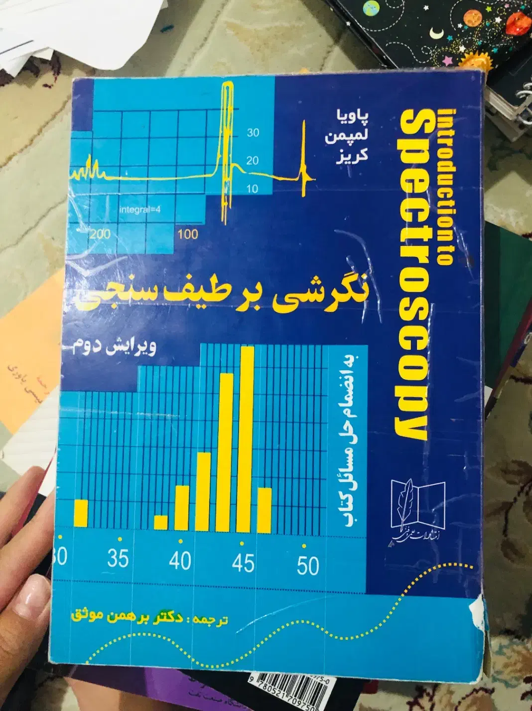 کتاب طیف سنجی پاویا ویرایش دوم|کتاب و مجله آموزشی|فردیس, نیروگاه برق|دیوار