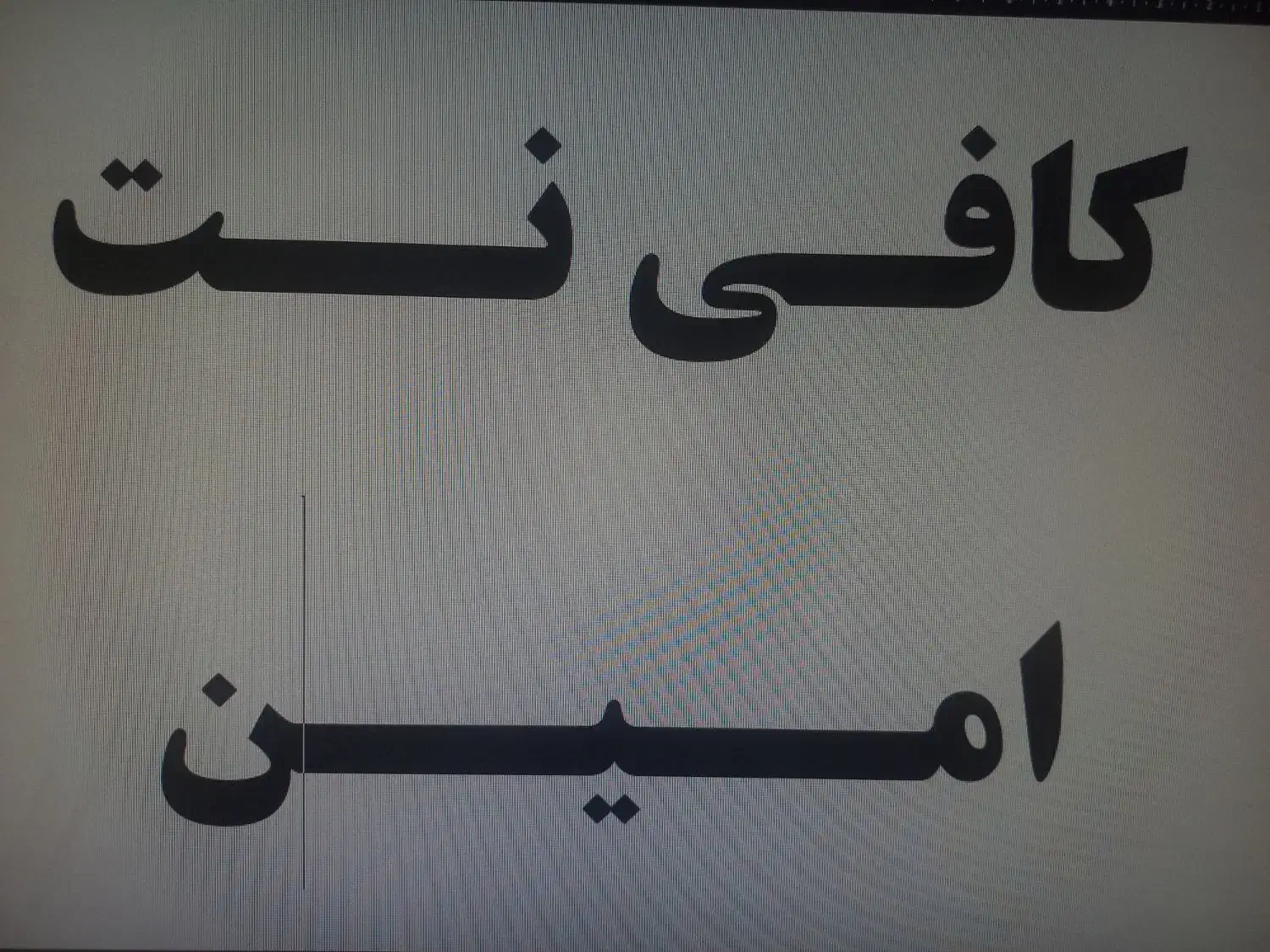 نیروی کار کافی نت|استخدام رایانه و فناوری اطلاعات|قم, باجک دو|دیوار