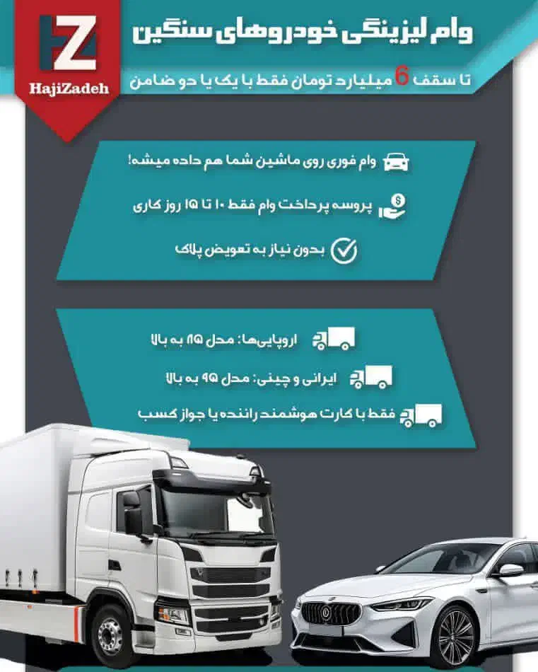 تسهیلات لیزینگی|خودرو سنگین|بجنورد, |دیوار