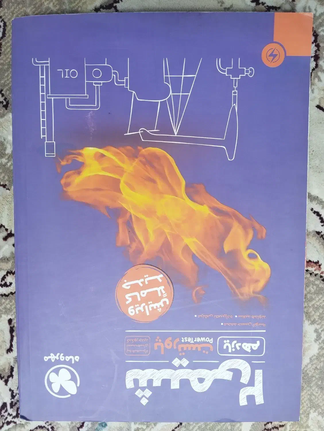 کتاب  شیمی و فیزیک یازدهم برای کنکور|کتاب و مجله آموزشی|شیراز, رکن‌آباد|دیوار