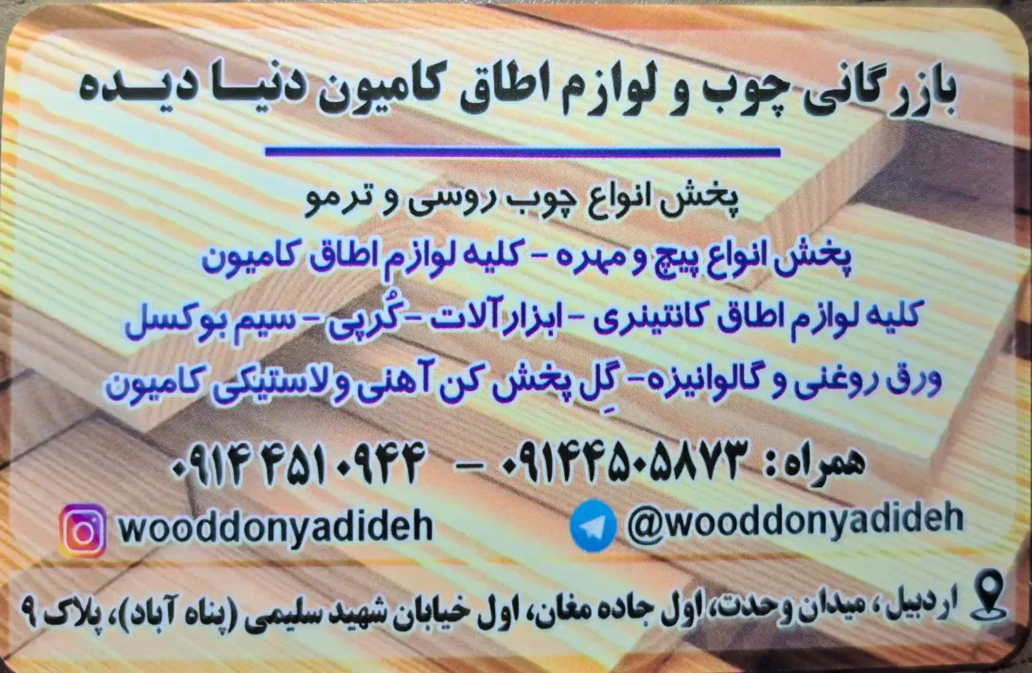 چوب روسی وترمو ،چمن مصنوعی، زوارآلات چندلایی|مصالح و تجهیزات ساختمان|اردبیل, |دیوار