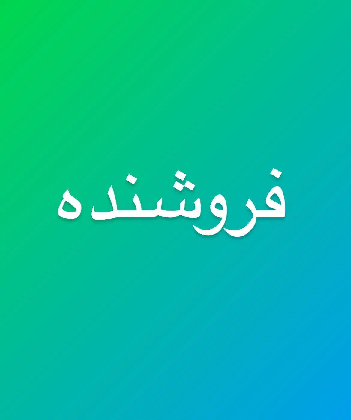 فروشنده در بازار|استخدام بازاریابی و فروش|تهران, بازار|دیوار