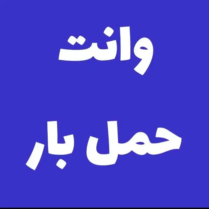 حمل بار|خدمات حمل و نقل|اندیمشک, |دیوار