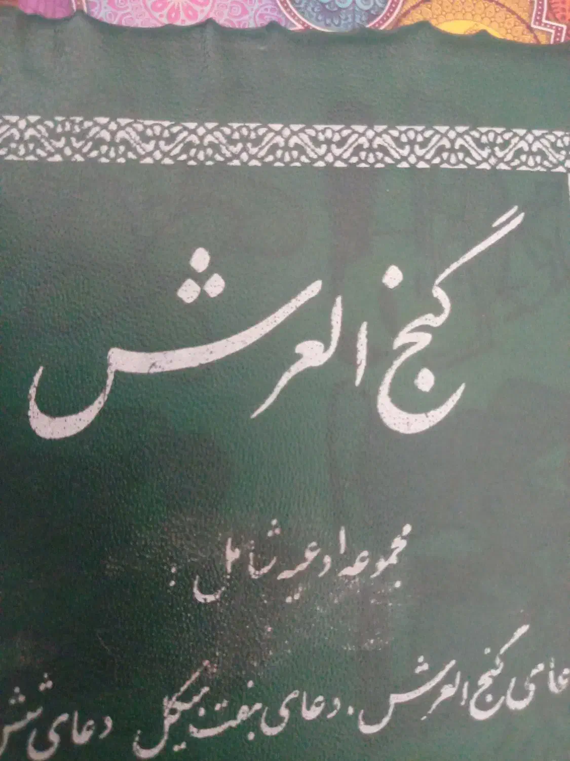 دعا و سر کتاب و فال قرآنی|کتاب و مجله مذهبی|کرج, خرمدشت|دیوار
