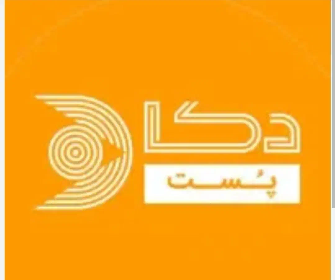 استخدام کارگر تخلیه و بارگیری در شرکت دکا پست|استخدام حمل و نقل|شیراز, شهرک سراج‎|دیوار