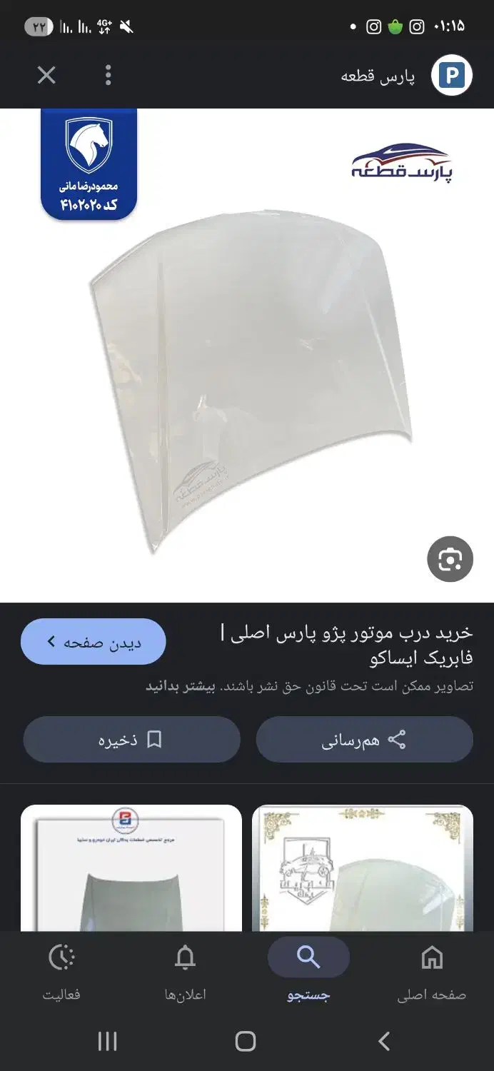 کاپوت پژو پارس|قطعات یدکی و لوازم جانبی|زاهدان, |دیوار