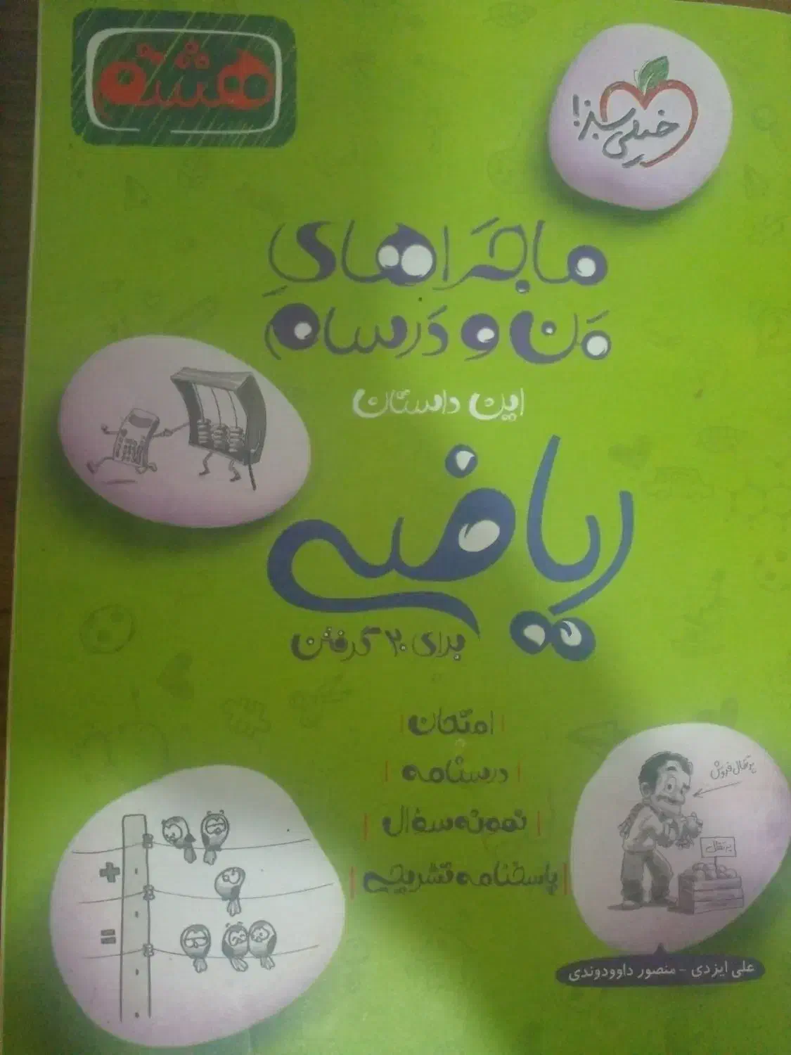 کتاب ماجرای منو درسام ریاضی هشتم و ۳۱ استان نهم|کتاب و مجله آموزشی|قرق, |دیوار