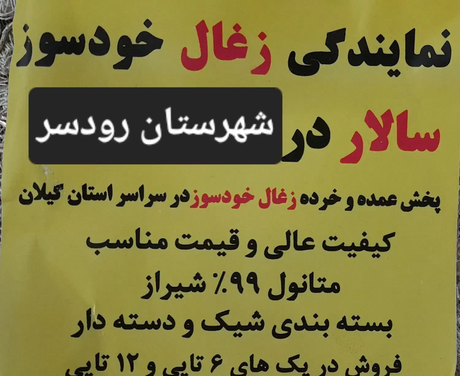 نمایندگی و پخش ذعال خود سوز سالار|عمده‌فروشی|چابکسر, |دیوار