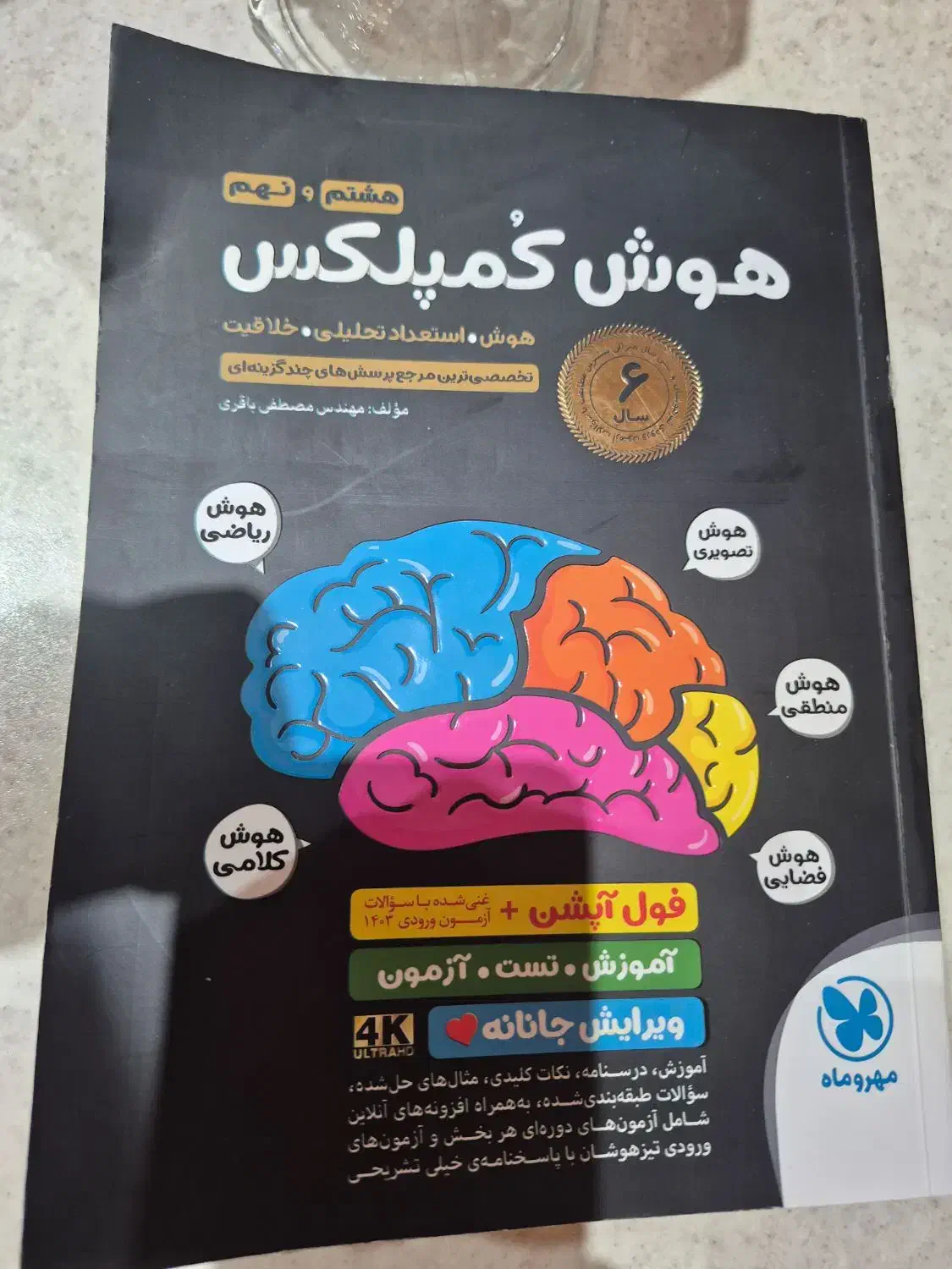 کتاب هوش کمپلکس|کتاب و مجله آموزشی|اصفهان, بختیاردشت (شهرک پرتو)|دیوار