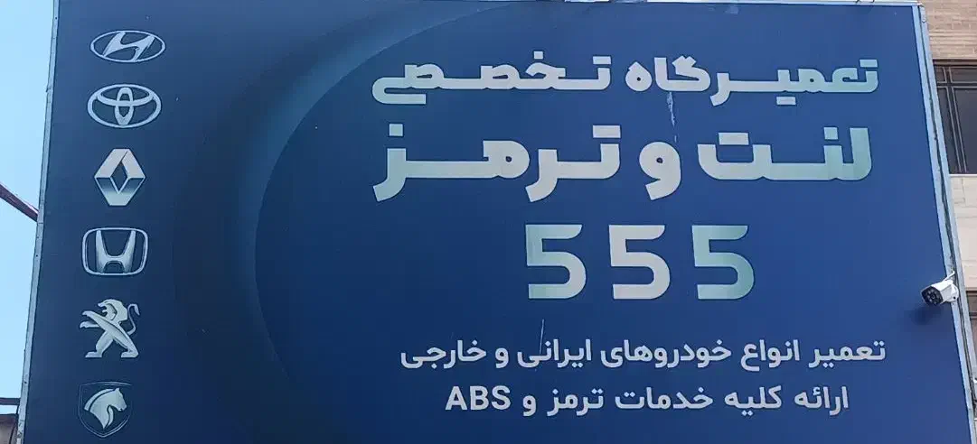 نیازمند نیروی ترمزساز یا جلوبند|استخدام صنعتی، فنی، مهندسی|شیراز, ریشمک|دیوار