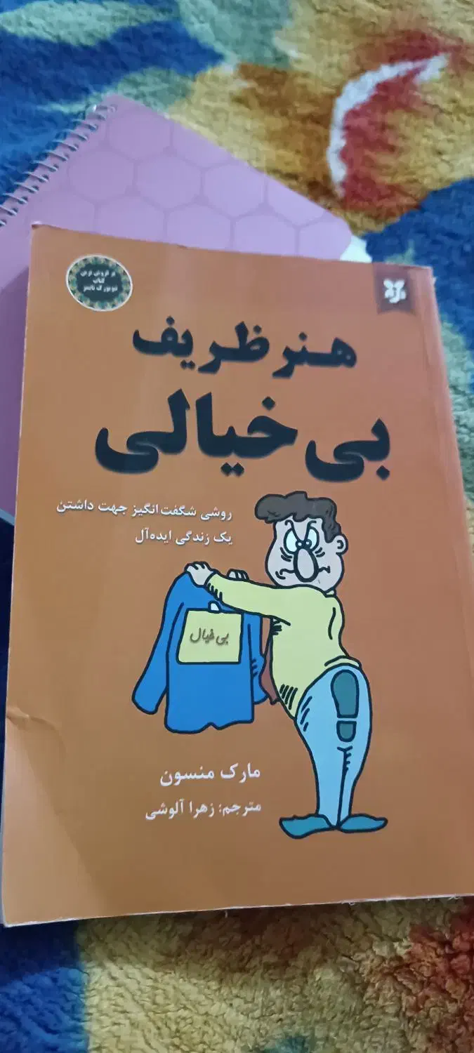 کتاب هنر ظریف بی خیالی|کتاب و مجله ادبی|امیدیه, |دیوار