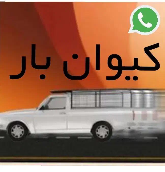 کرایه وانت کیوان بار/اسباب کشی،شهری،حومه،توحیدشهر|خدمات حمل و نقل|سبزوار, توحیدشهر|دیوار