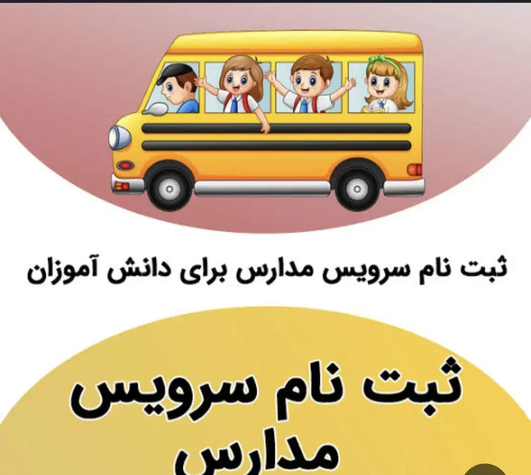 سرویس مدارس دهقاید|خدمات حمل و نقل|برازجان, |دیوار