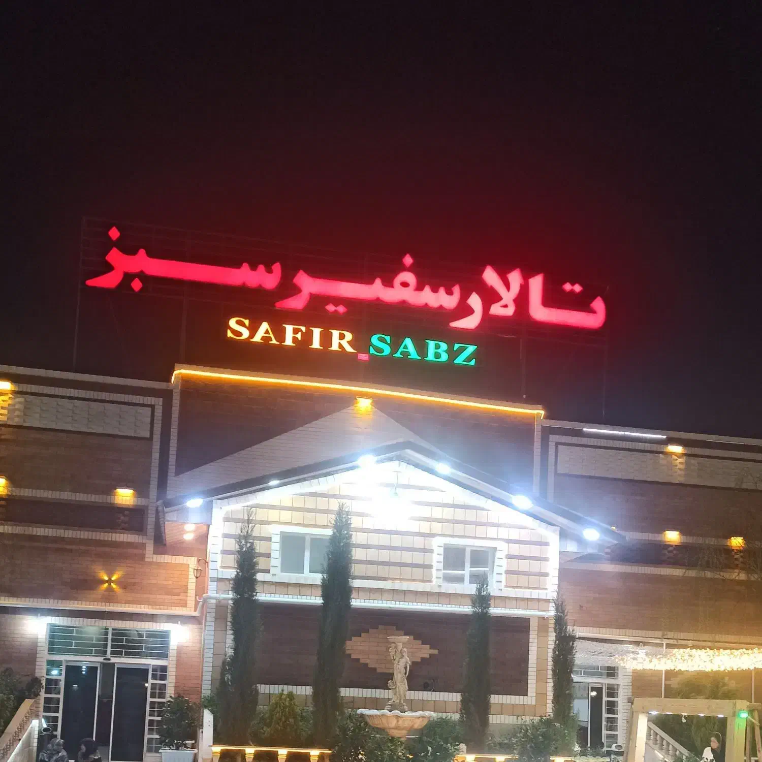 تالار سفیر سبز|خدمات پذیرایی، مراسم|ماهان, |دیوار