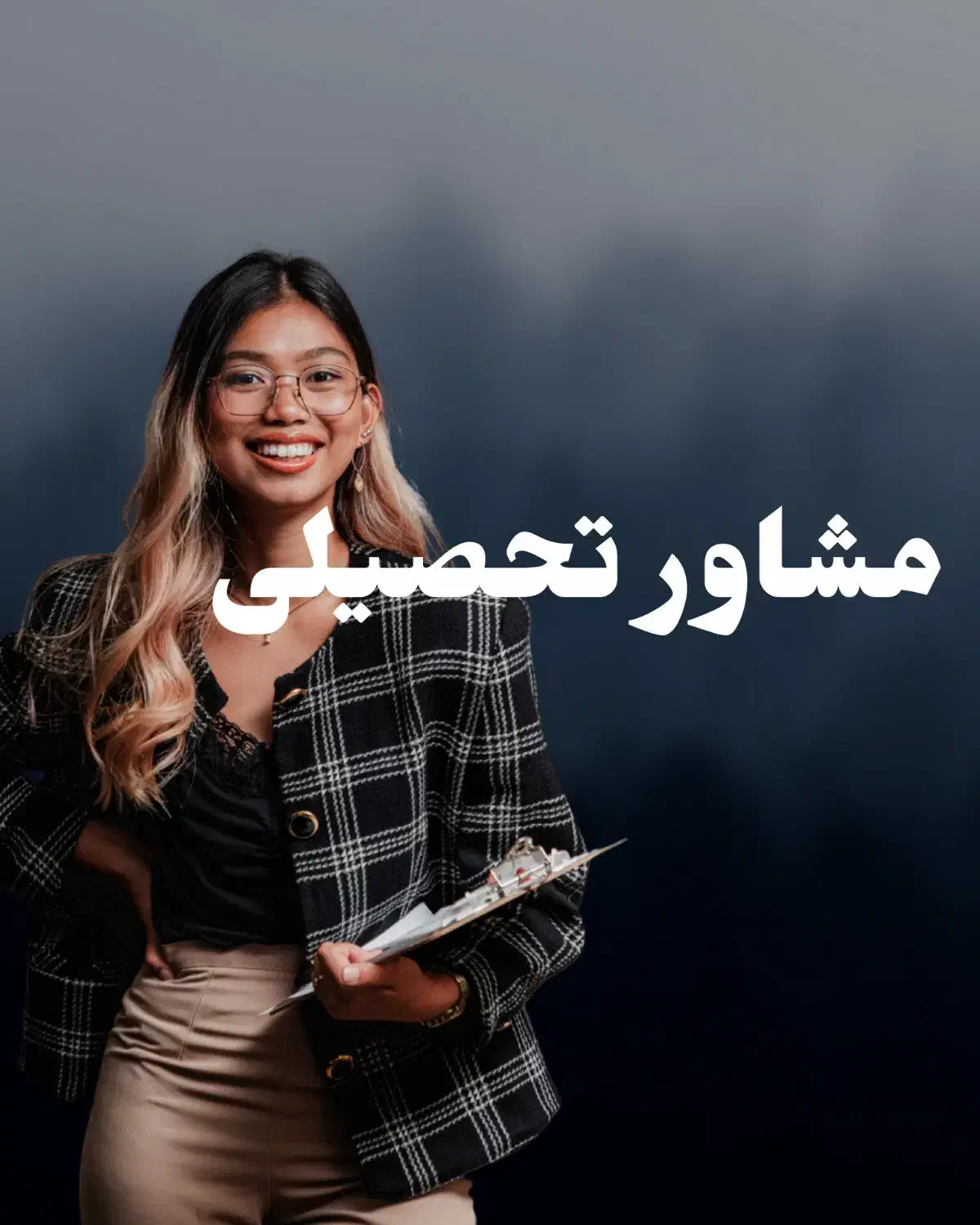 مشاور تحصیلی|خدمات آموزشی|بابل, |دیوار