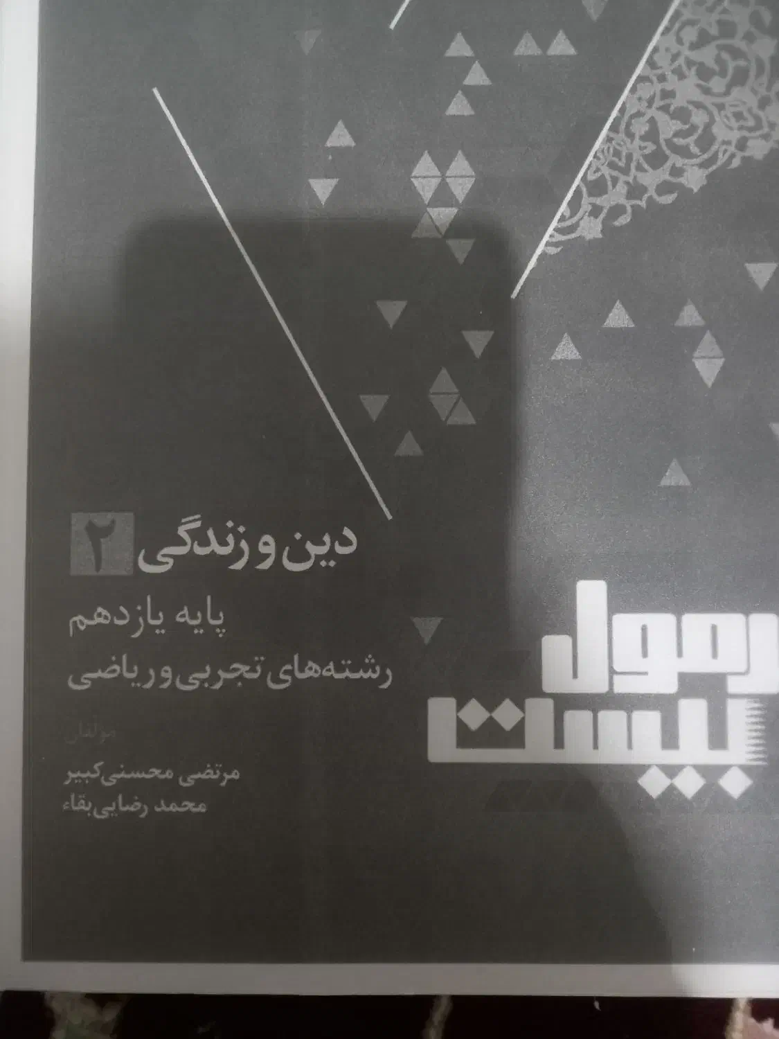 دینی فرمول بیست|کتاب و مجله آموزشی|نسیم‌شهر, |دیوار
