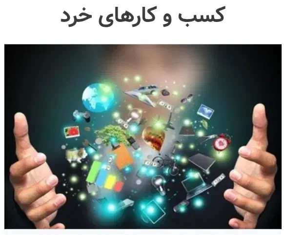 حمایت از کسب و کار|فعالیت داوطلبانه|آذرشهر, |دیوار
