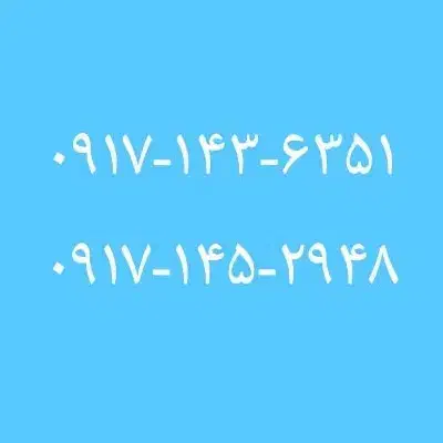 ۰۹۱۷-۱۴۳-۶۳۵۱|سیمکارت|یاسوج, |دیوار