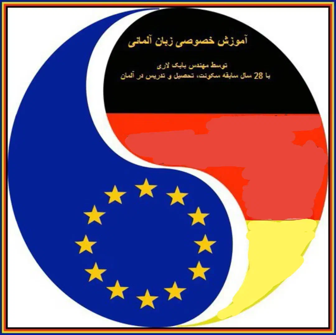 آموزش خصوصی زبان آلمانی|خدمات آموزشی|رشت, بلوار گیلان|دیوار