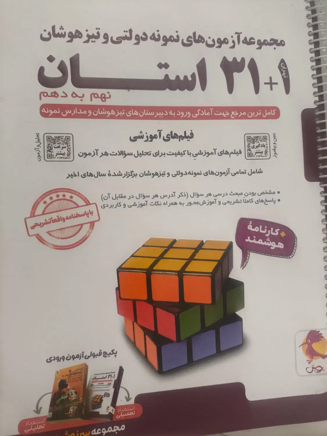 کتاب تست 31 استان نهم ورودی تیزهوشان،نمونه دولتی|کتاب و مجله آموزشی|شیراز, سرو|دیوار