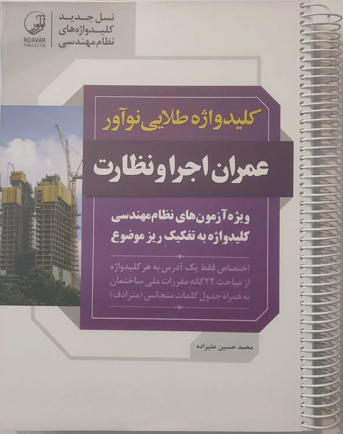 کلیدواژه طلایی نوآور عمران اجراونظارت ویرایش جدید|کتاب و مجله آموزشی|فسا, |دیوار