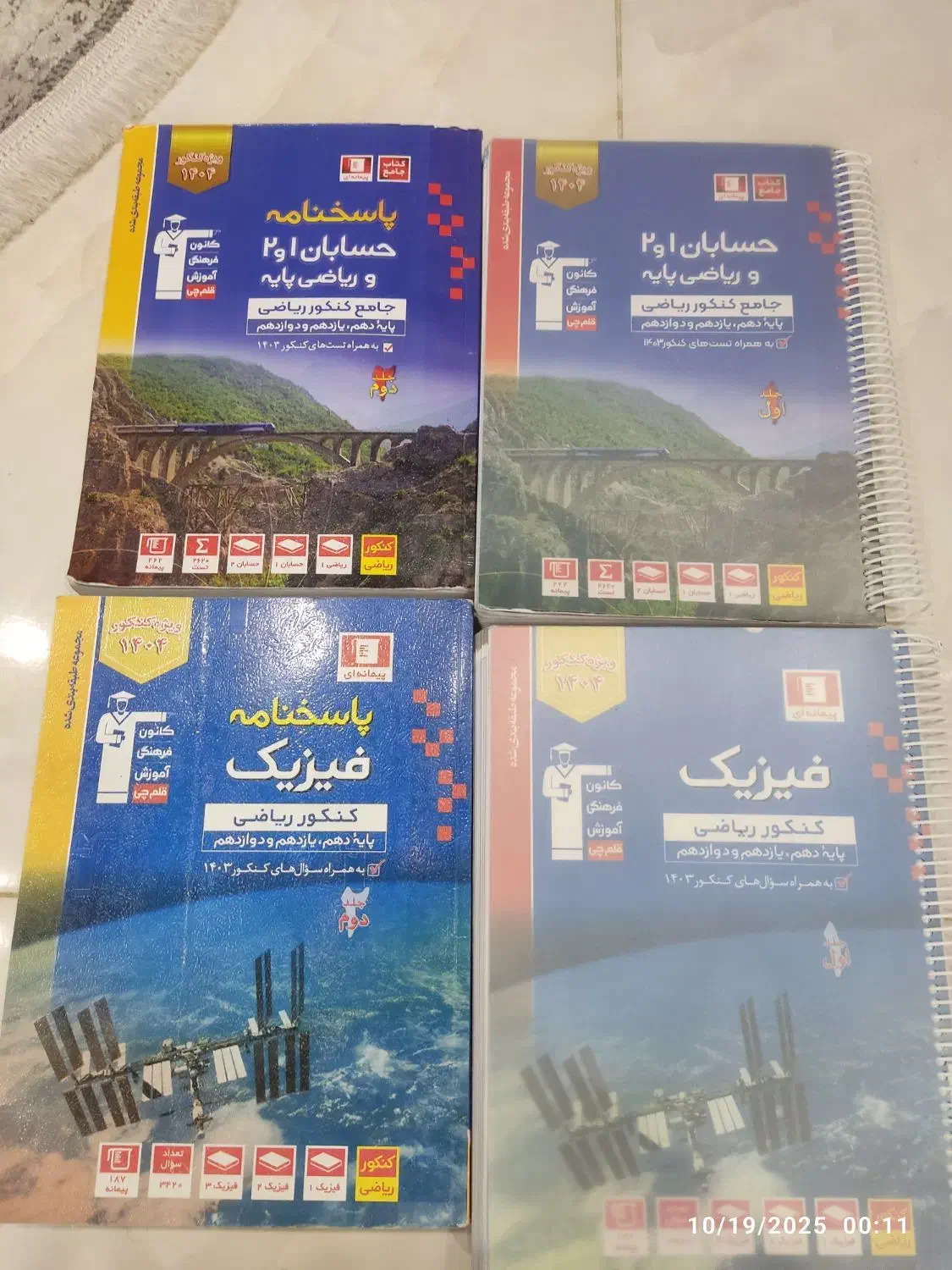 کتاب حسابان و فیزیک جامع ابی نو برای امسال|کتاب و مجله آموزشی|اصفهان, کوی امیریه|دیوار