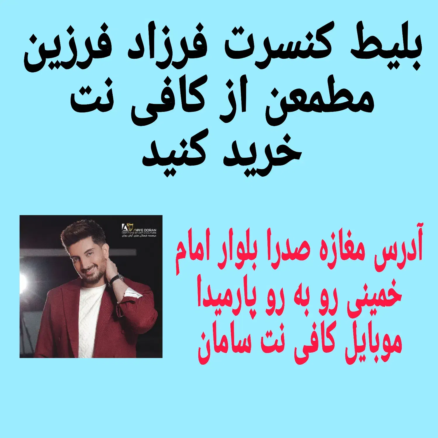 2 عدد بلیط کنسرت فرزاد فرزین به قیمت خرید|بلیت کنسرت|شیراز, شهرک گلستان|دیوار
