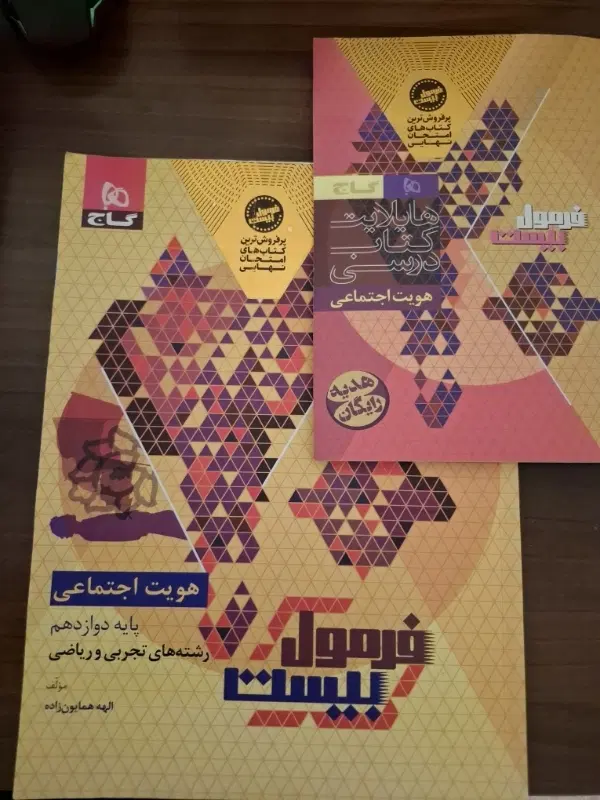 کتاب فرمول بیست هویت اجتماعی مخصوص امتحان نهایی|کتاب و مجله آموزشی|تهران, قصر فیروزه ۱|دیوار