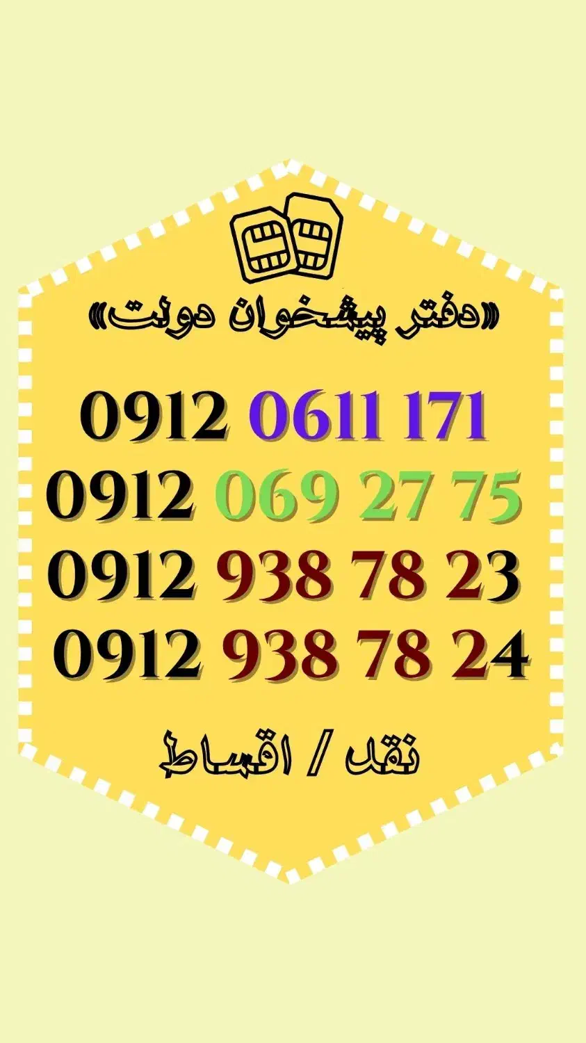 0912.0611.171|سیم‌کارت|اردبیل, |دیوار