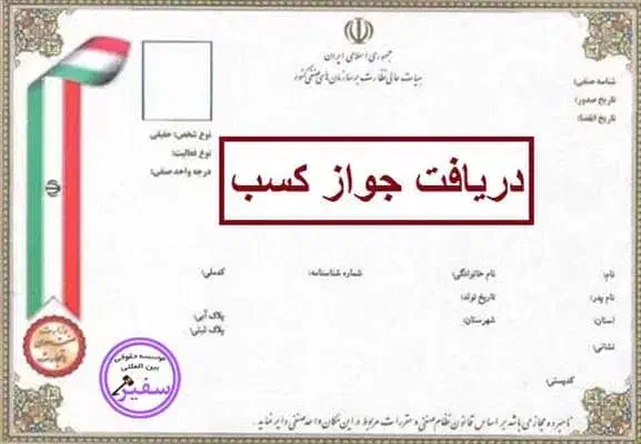 صدور مجوز جواز پروانه کسب مدرک شغلی برای وام و چک|خدمات مالی، حسابداری، بیمه|سبزوار, بیهق شرقی|دیوار