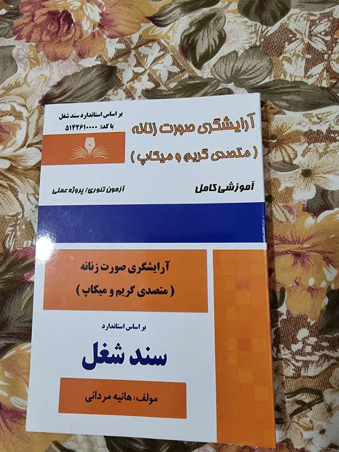 کتاب آرایشگری صورت زنانه(متصدی گریم و میکاپ)|کتاب و مجله آموزشی|باقرشهر, |دیوار